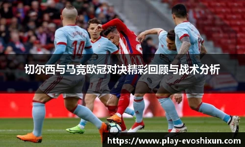 切尔西与马竞欧冠对决精彩回顾与战术分析