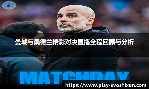 曼城与桑德兰精彩对决直播全程回顾与分析